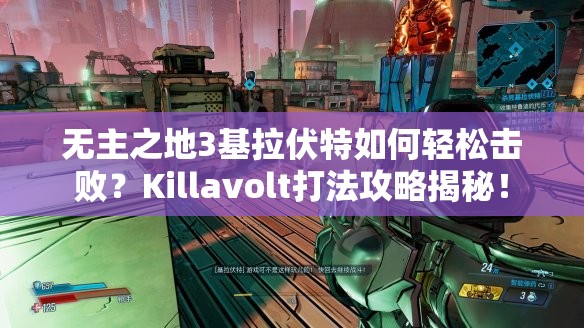 无主之地3基拉伏特如何轻松击败？Killavolt打法攻略揭秘！