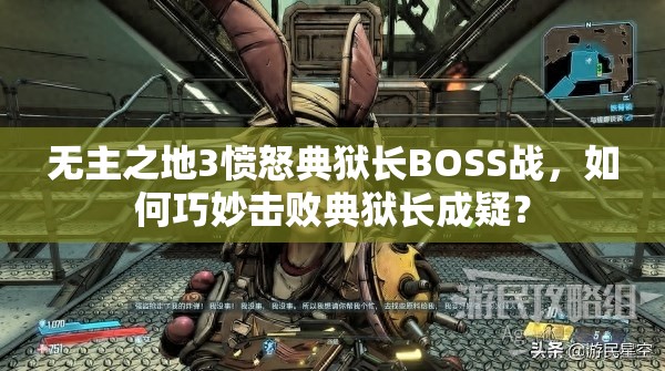 无主之地3愤怒典狱长BOSS战，如何巧妙击败典狱长成疑？