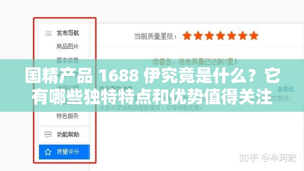 国精产品 1688 伊究竟是什么？它有哪些独特特点和优势值得关注？