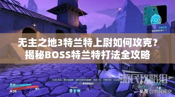 无主之地3特兰特上尉如何攻克？揭秘BOSS特兰特打法全攻略