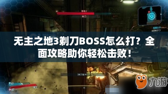 无主之地3剃刀BOSS怎么打？全面攻略助你轻松击败！