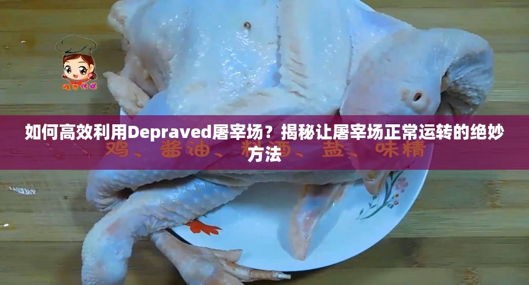 如何高效利用Depraved屠宰场？揭秘让屠宰场正常运转的绝妙方法