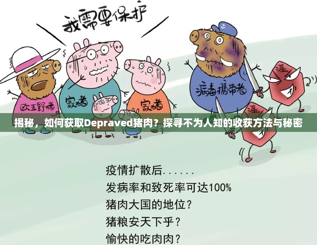 揭秘，如何获取Depraved猪肉？探寻不为人知的收获方法与秘密