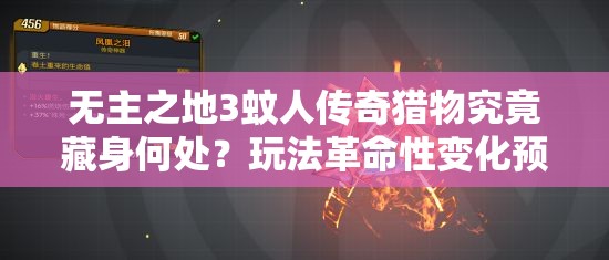 无主之地3蚊人传奇猎物究竟藏身何处？玩法革命性变化预测！