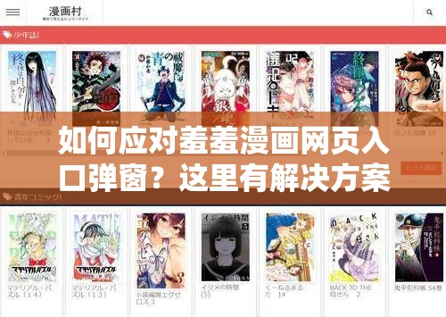 如何应对羞羞漫画网页入口弹窗？这里有解决方案