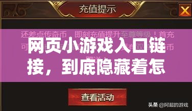 网页小游戏入口链接，到底隐藏着怎样的精彩游戏世界？快来一探究竟