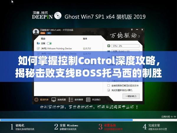 如何掌握控制Control深度攻略，揭秘击败支线BOSS托马西的制胜秘诀？