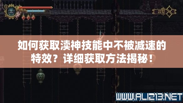 如何获取渎神技能中不被减速的特效？详细获取方法揭秘！