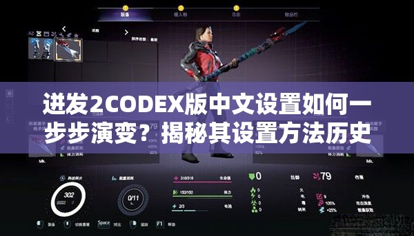 迸发2CODEX版中文设置如何一步步演变？揭秘其设置方法历史