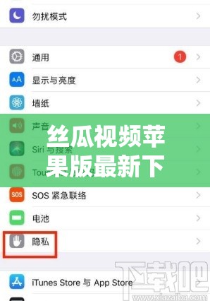 丝瓜视频苹果版最新下载教程：如何在iPhone上轻松安装并享受高清视频体验？