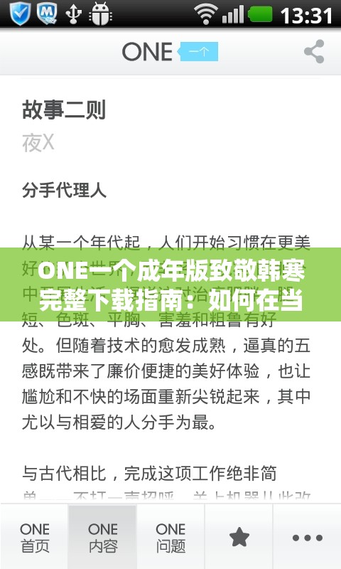 ONE一个成年版致敬韩寒完整下载指南：如何在当下网络环境下轻松获取这部经典作品？