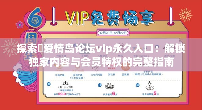 探索❤爱情岛论坛vip永久入口：解锁独家内容与会员特权的完整指南