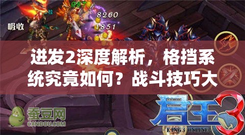 迸发2深度解析，格挡系统究竟如何？战斗技巧大揭秘！