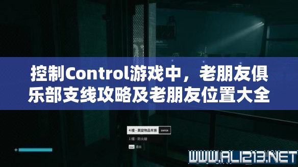 控制Control游戏中，老朋友俱乐部支线攻略及老朋友位置大全经历了怎样的演变史？