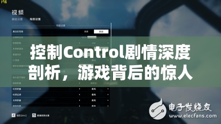 控制Control剧情深度剖析，游戏背后的惊人故事与哪些未解之谜仍待揭晓？