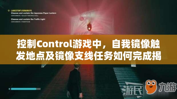 控制Control游戏中，自我镜像触发地点及镜像支线任务如何完成揭秘？