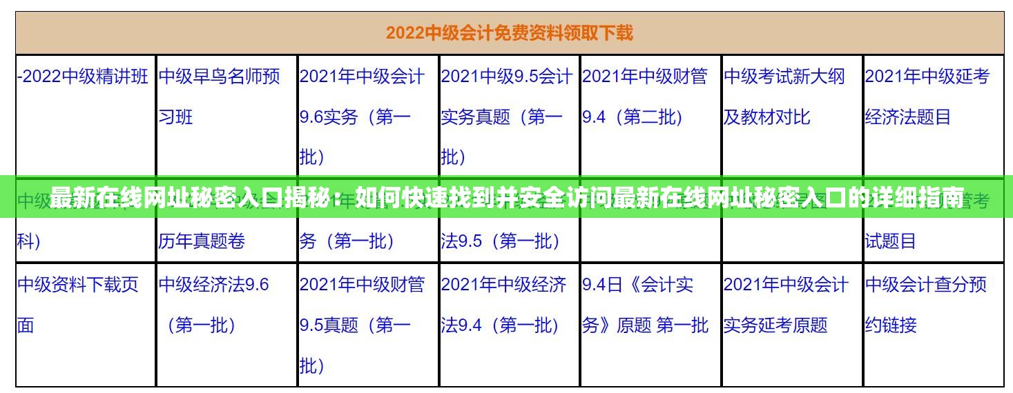 最新在线网址秘密入口揭秘：如何快速找到并安全访问最新在线网址秘密入口的详细指南