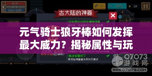 元气骑士狼牙棒如何发挥最大威力？揭秘属性与玩法革命性猜想