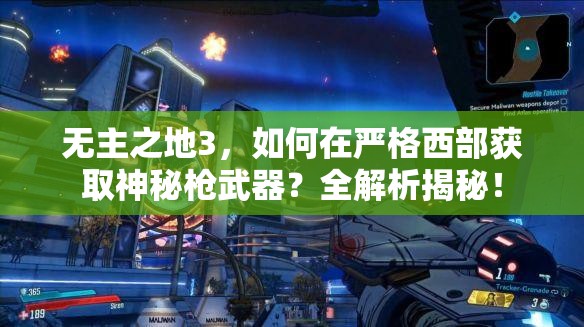 无主之地3，如何在严格西部获取神秘枪武器？全解析揭秘！