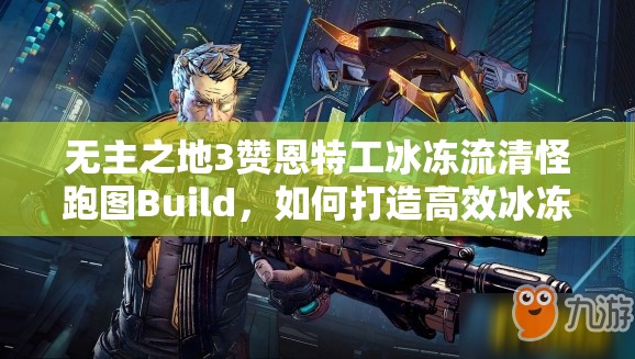 无主之地3赞恩特工冰冻流清怪跑图Build，如何打造高效冰冻流玩法？