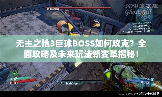 无主之地3巨球BOSS如何攻克？全面攻略及未来玩法新变革揭秘！