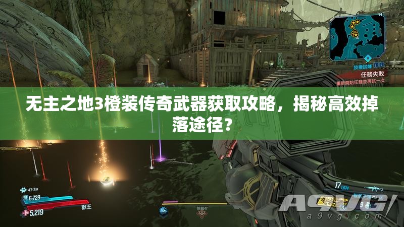 无主之地3橙装传奇武器获取攻略，揭秘高效掉落途径？