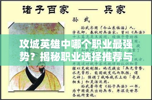 攻城英雄中哪个职业最强势？揭秘职业选择推荐与悬念！