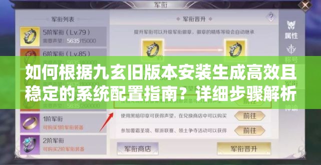 如何根据九玄旧版本安装生成高效且稳定的系统配置指南？详细步骤解析与常见问题解答