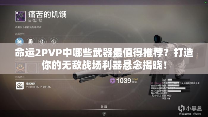 命运2PVP中哪些武器最值得推荐？打造你的无敌战场利器悬念揭晓！