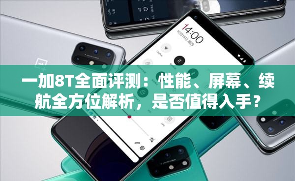 一加8T全面评测：性能、屏幕、续航全方位解析，是否值得入手？