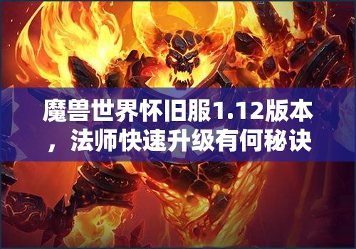 魔兽世界怀旧服1.12版本，法师快速升级有何秘诀？