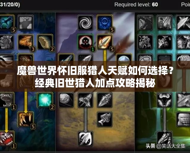 魔兽世界怀旧服猎人天赋如何选择？经典旧世猎人加点攻略揭秘