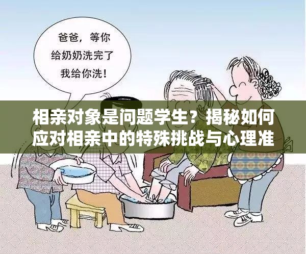 相亲对象是问题学生？揭秘如何应对相亲中的特殊挑战与心理准备