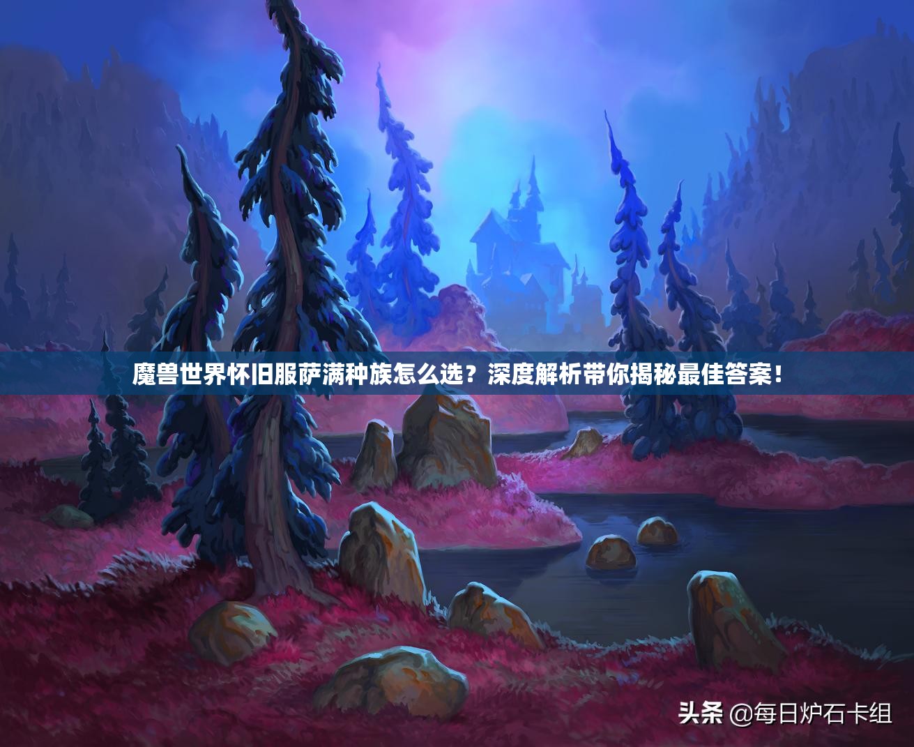 魔兽世界怀旧服萨满种族怎么选？深度解析带你揭秘最佳答案！