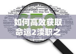 如何高效获取命运2渎职之罪并优化资源管理策略，你掌握了吗？