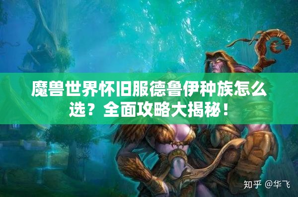 魔兽世界怀旧服德鲁伊种族怎么选？全面攻略大揭秘！