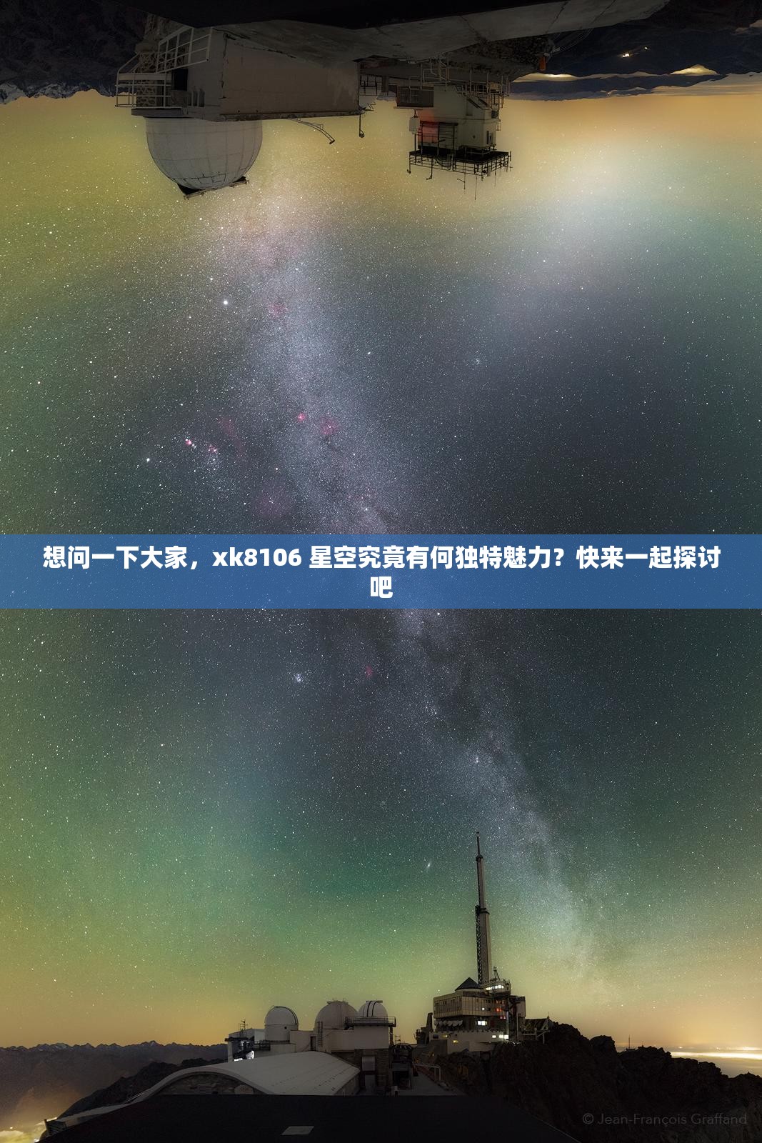 想问一下大家，xk8106 星空究竟有何独特魅力？快来一起探讨吧