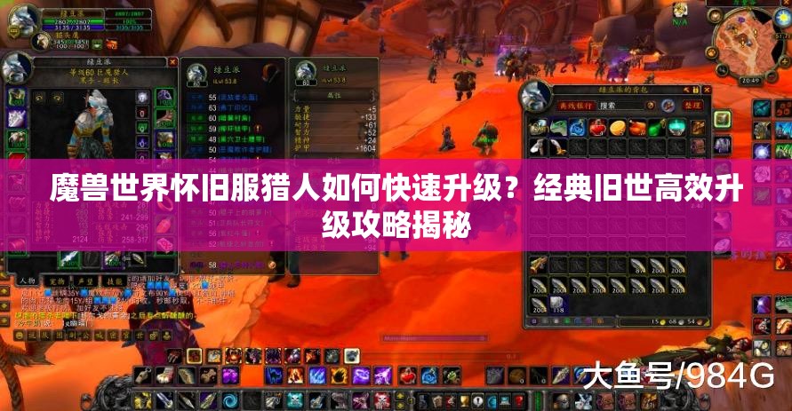 魔兽世界怀旧服猎人如何快速升级？经典旧世高效升级攻略揭秘