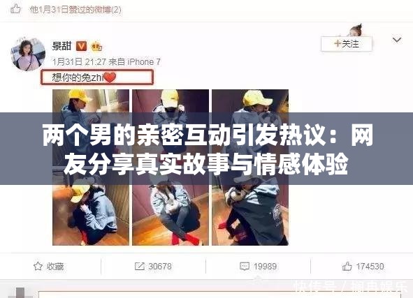 两个男的亲密互动引发热议：网友分享真实故事与情感体验