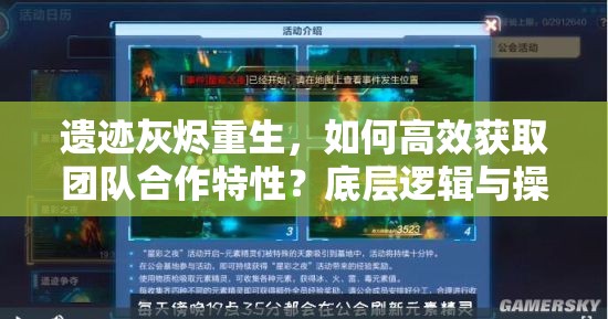 遗迹灰烬重生，如何高效获取团队合作特性？底层逻辑与操作深度揭秘！