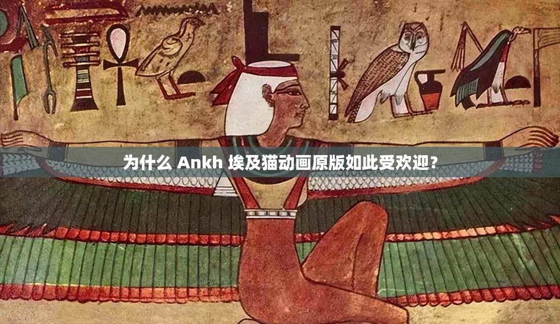 为什么 Ankh 埃及猫动画原版如此受欢迎？