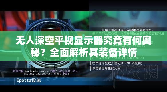 无人深空平视显示器究竟有何奥秘？全面解析其装备详情