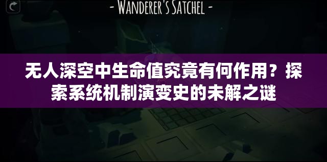 无人深空中生命值究竟有何作用？探索系统机制演变史的未解之谜