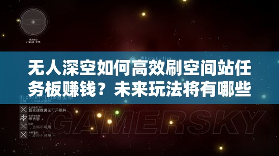 无人深空如何高效刷空间站任务板赚钱？未来玩法将有哪些革命性变化？