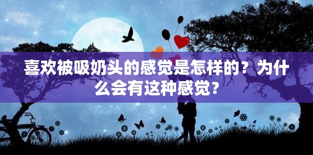 喜欢被吸奶头的感觉是怎样的？为什么会有这种感觉？