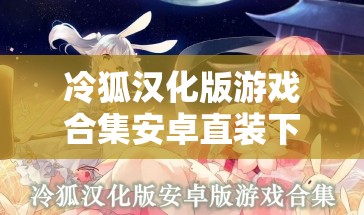 冷狐汉化版游戏合集安卓直装下载：精选多款经典游戏，一键安装畅玩无阻