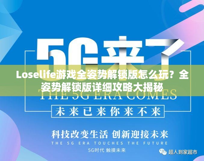 Loselife游戏全姿势解锁版怎么玩？全姿势解锁版详细攻略大揭秘