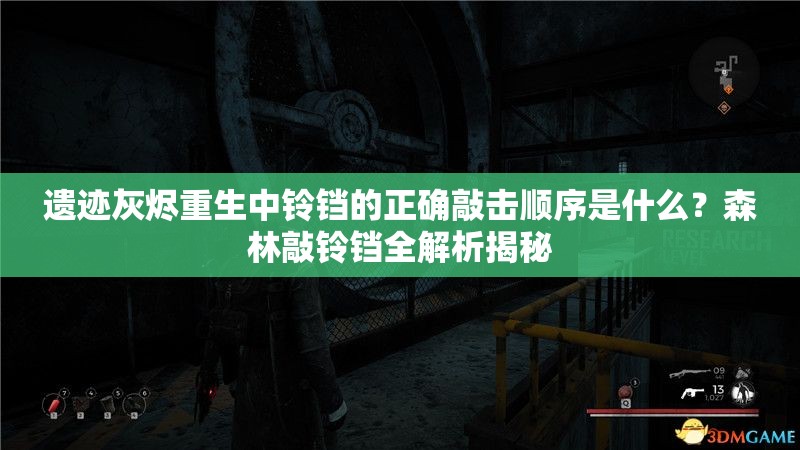 遗迹灰烬重生中铃铛的正确敲击顺序是什么？森林敲铃铛全解析揭秘