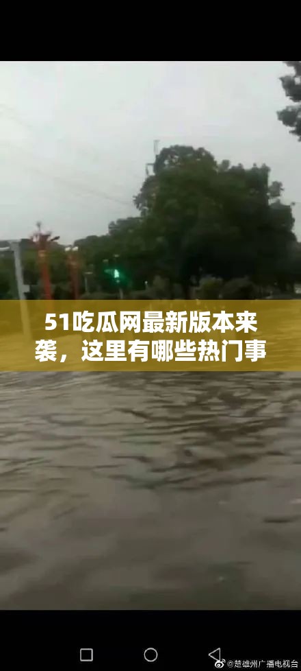 51吃瓜网最新版本来袭，这里有哪些热门事件值得关注？快来一探究竟