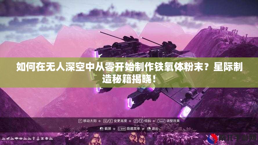 如何在无人深空中从零开始制作铁氧体粉末？星际制造秘籍揭晓！